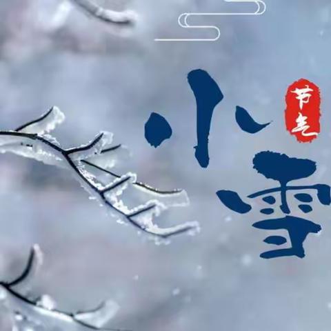 “小雪”到，冬雪俏——汤原县第一幼儿园小雪主题活动