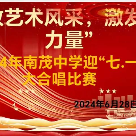 2024年南茂中学“绽放艺术风采，激发强国力量”迎“七一”大合唱比赛