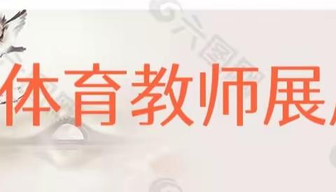 “音”为有爱  “体”会心声  “美”不胜收 ——伏道镇西水磨湾小学体音美组活动纪实