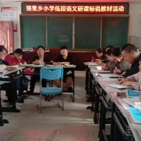 说以促研 ，研以促教——骆集乡小学低段语文“说课标，研教材”活动