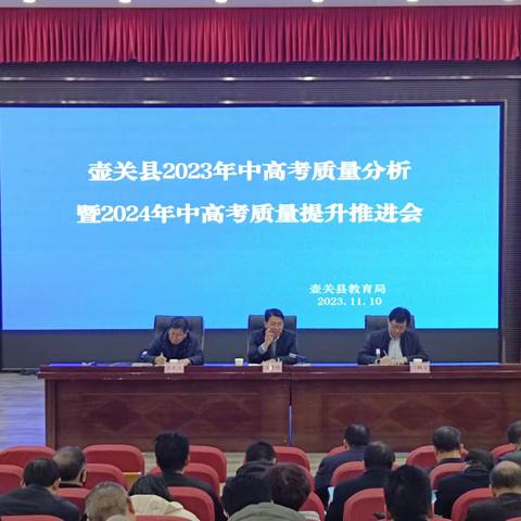 壶关县2023年中高考质量分析暨2024年中高考质量提升推进会