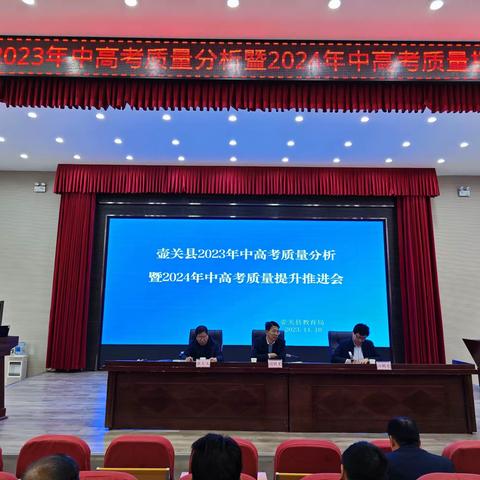 壶关县 2023年中高考质量分析暨2024年中高考质量提升推进会