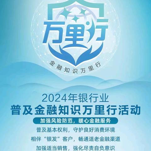 "让金融服务更有爱"-交通银行河北省分行2024年普及金融知识万里行活动简报