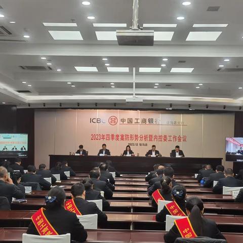 驻马店分行召开2024年三季度案防形势分析会