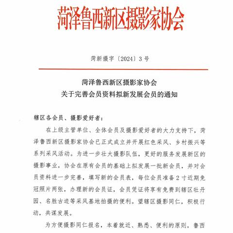 菏泽鲁西新区摄影家协会关于完善会员资料拟新发展会员的通知