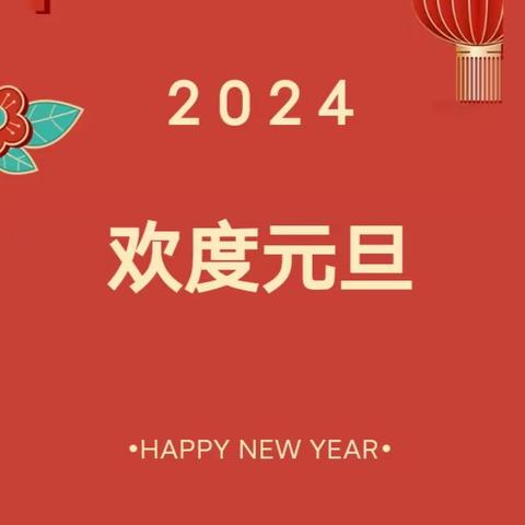 清丰县孟德路幼儿园2024年元旦放假通知及温馨提示