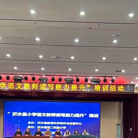 “教”学路漫漫 “研”途皆风景    记实验中学东校区参加沂水县“小学语文教师读写能力提升”培训活动