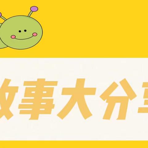 好故事伴我成长——讲故事比赛