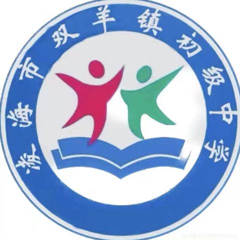 【双中·教师风采】深耕课堂共研讨 深度评课促反思——凌海市双羊镇初级中学数学组开展数学公开课说课教学研讨活动