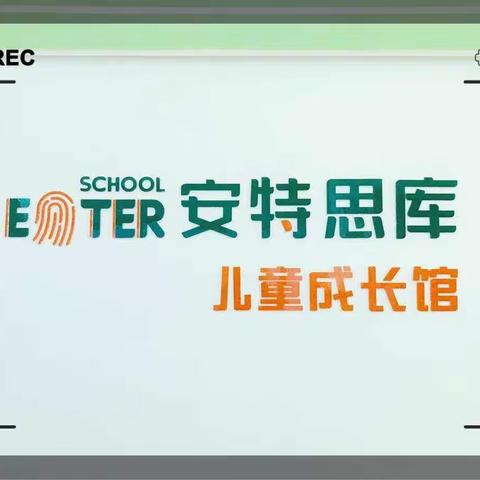 “喜迎双节”——【安特思库】     中秋国庆 主题活动