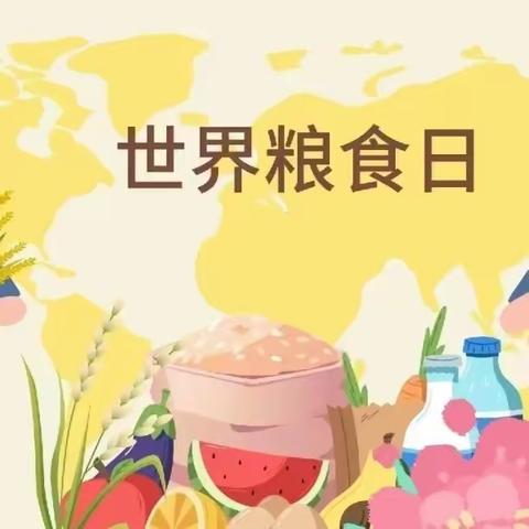 【全环境立德树人】  珍惜粮食 不负时光—石墙镇湖山小学“世界粮食日”宣讲活动纪实