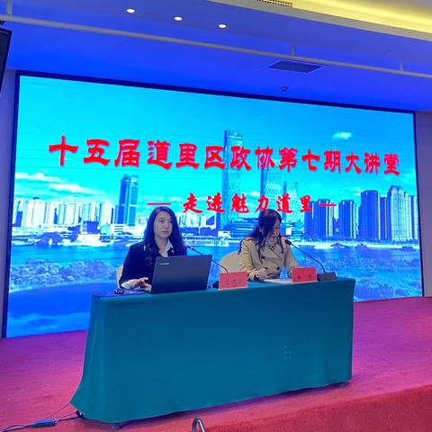 深耕魅力道里  共探发展新篇 道里区政协举办十五届 ‍第七期大讲堂 ‍