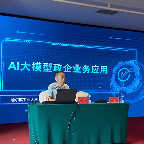 探索AI政企应用 开启数智化征程 ‍道里区政协举办十五届 ‍第八期大讲堂