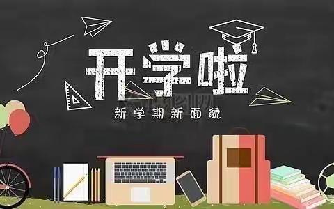 凝聚新力量 奔赴新征程——胜桥镇到塘完小2024年春季开学通知