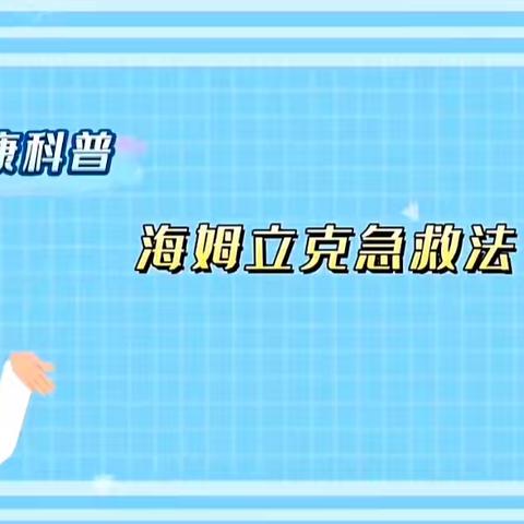 龙沙小学江岸校区开展“海姆立克急救法”知识培训及应急演练