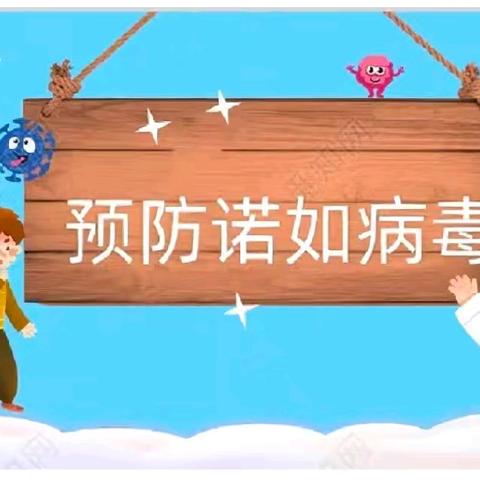 预防诺如 守护健康—江岸小学