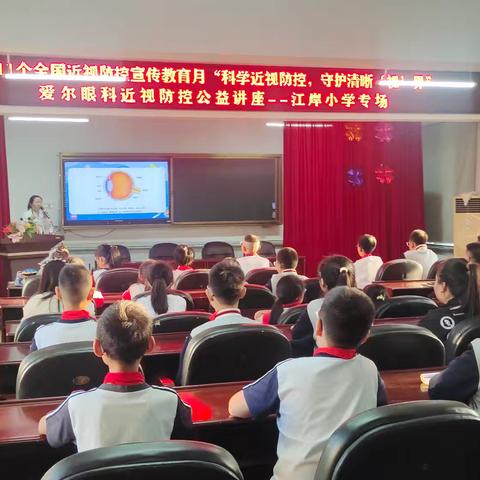 《科学近视防控，守护清晰“视”界》爱尔眼科医院公益讲座进校园——江岸小学专场