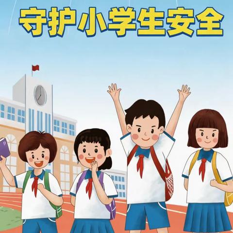 平安过节 健康相伴——江岸小学春节、元宵节健康安全科普宣传