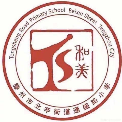 【品质北辛 和美通盛】北辛街道通盛路小学三年级整本书阅读——《鼹鼠的月亮河》