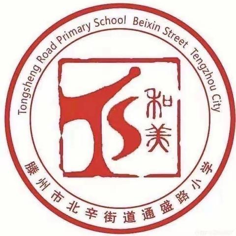 【品质北辛 和美通盛】北辛街道通盛路小学三年级劳动实践系列活动之“学雷锋见行动”