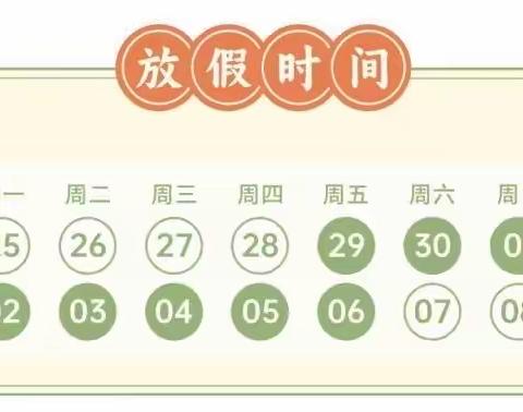 【赞公庄小学】双节假期温馨提示