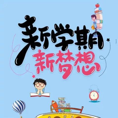 “春暖花开 待你归来” 新光小学开学前收心指南