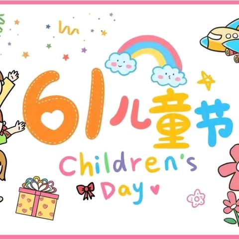 唱响新时代，共筑中国梦—— 新光小学2024年庆六一儿童节