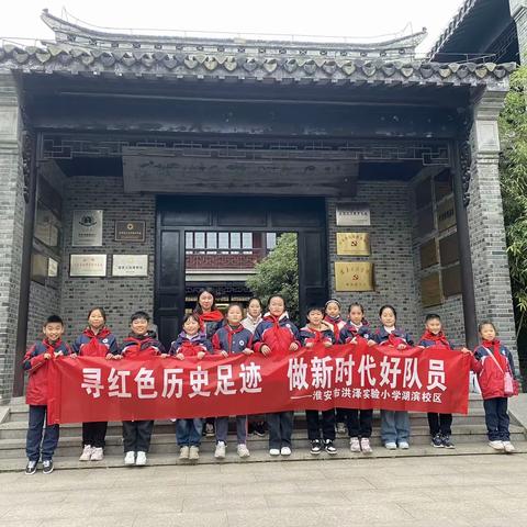 寻访红色历史足迹 做新时代好队员 淮安市洪泽城南实验小学二（5）中队寻访淮安市苏皖边区政府旧址纪念馆