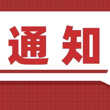 【沿山社区温馨提醒】“中秋”将至，这份安全提示请收好！