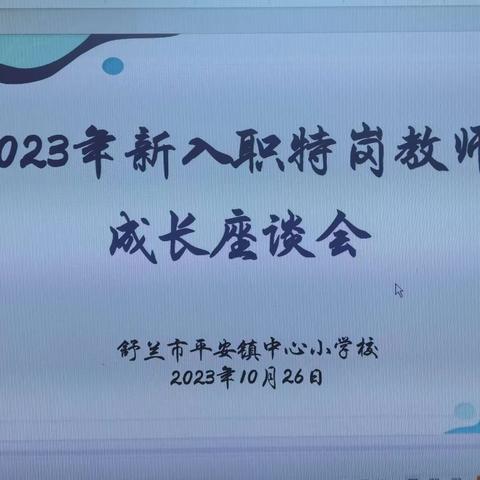 让青春在奋斗中闪光——平安镇中心小学校特岗教师成长座谈会