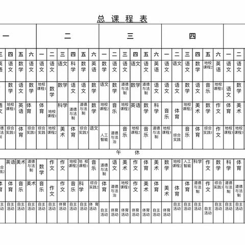 即墨区鳌山卫大龙小学总课程表