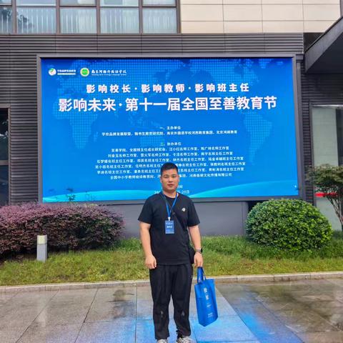 循至善之路，育时代新人——第十一届全国至善教育节培训心得