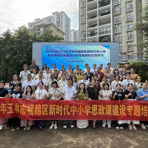 思政课堂：理论赋能启新思，跟岗探韵谱思政华章——2025年福绵区新时代中小学思政课建设专题培训
