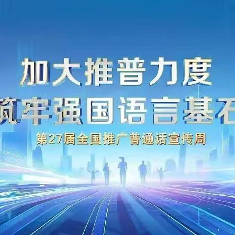 推普筑梦，言通天下—海拉尔区第一职业学校推普周活动