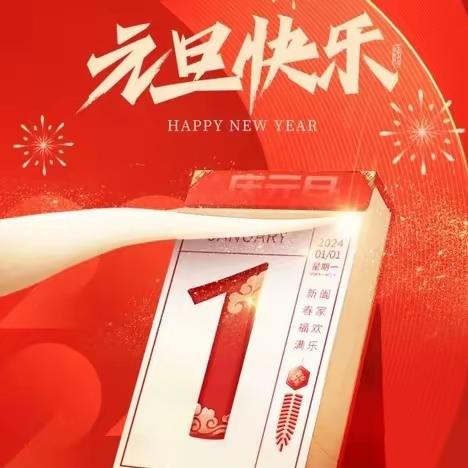 兰溪市梅江初中 元旦放假通知