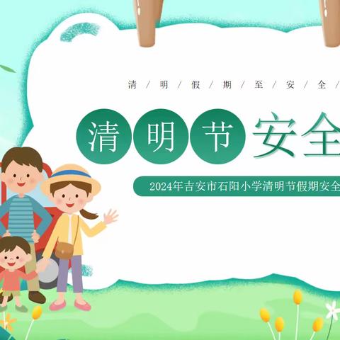 2024年吉安市石阳小学清明节安全教育