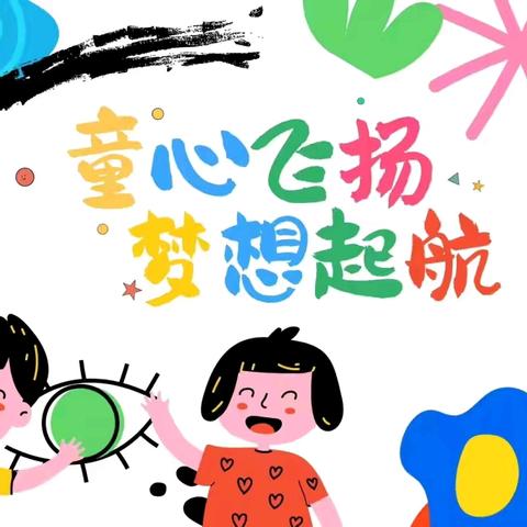 “守护育幼底线    成就美好童年”———新民乡中心幼儿园中二班期末汇报