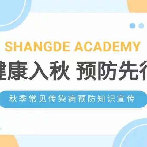 预防传染病，健康伴我行——长春市第一〇三中学校秋季传染病健康知识宣传