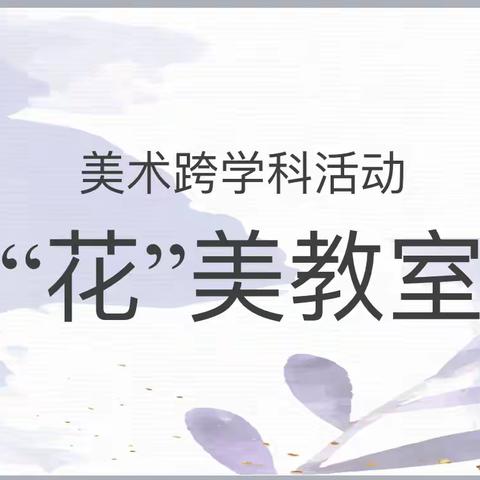 破学科壁垒，立素养之基  ——垦利区第四实验小学美术跨学科成果汇报