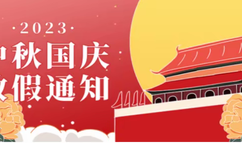 遂庄小学2023年秋 “中秋节、国庆节”放假通知及假期安全温馨提示