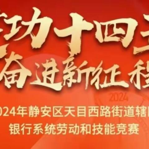 闸北不夜城支行党支部联合普惠金融事业部党支部积极参加天目西路街道银行系统竞赛活动