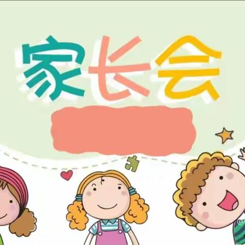 【为爱奔赴  共育花开】宝鸡高新悦华府幼儿园大班家长会﻿（家园共育篇）