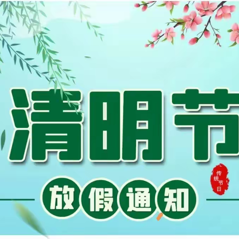 【放假通知】陇西县菜子小学2024年清明节放假通知及安全教育告家长书