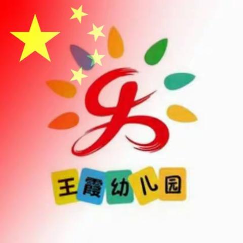 【王霞幼儿园·放假通知】中秋、国庆节放假通知及温馨提示