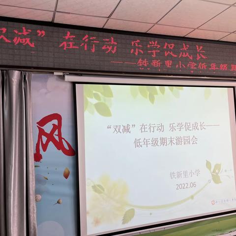 “双减”在行动 乐学促成长——铁新里小学低年级期末游园会