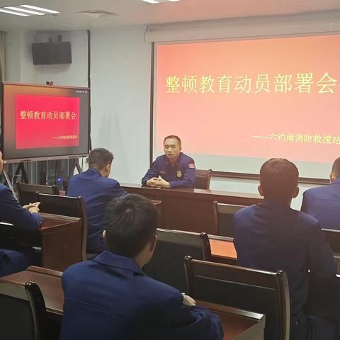 六约南消防救援站组织召开“整顿教育动员部署会”