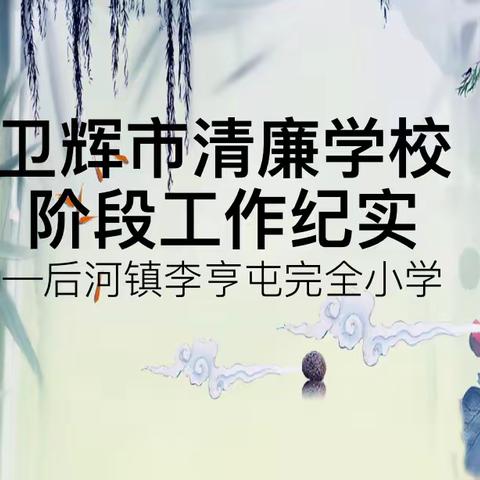 后河镇中心学校廉政文化进校园