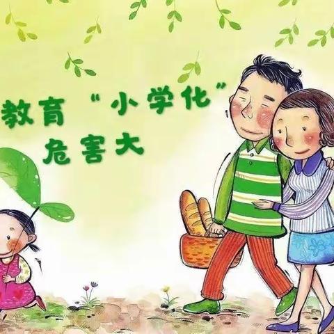 东海花园幼儿园【学前教育宣传月】专题——三谈幼儿园“小学化”的根源与危害