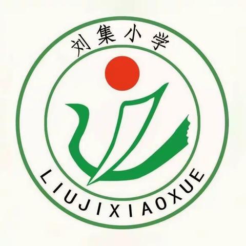 多彩社团展风采 助力“双减”促成长——刘集小学开展丰富多彩的社团活动