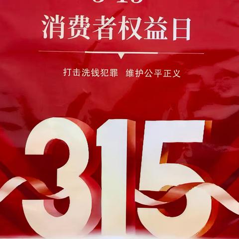 公安支行积极开展反洗钱宣传活动